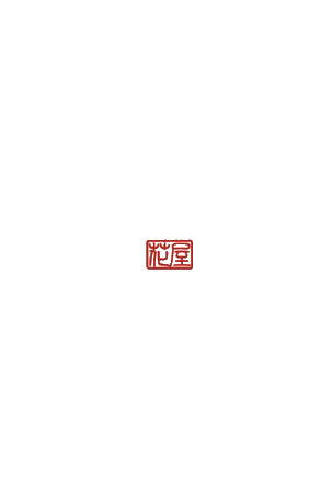 花黙